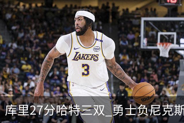 库里27分哈特三双 勇士负尼克斯跌回西部第十