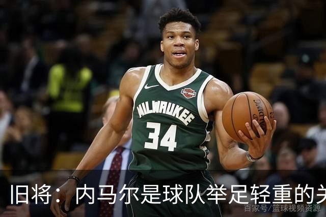 旧将：内马尔是球队举足轻重的关键人物，拥有他永远具备杀伤力