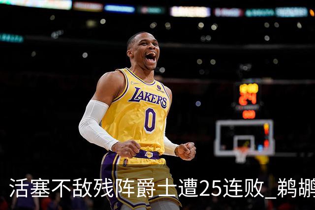 活塞不敌残阵爵士遭25连败 鹈鹕终结骑士3连胜