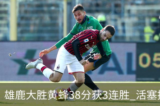 雄鹿大胜黄蜂38分获3连胜 活塞擒公牛止6连败