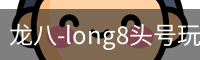 long8头号玩家